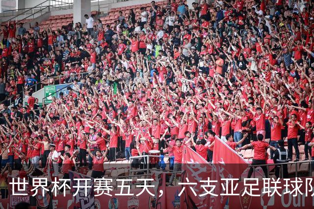 世界杯开赛五天，六支亚足联球队保持不败