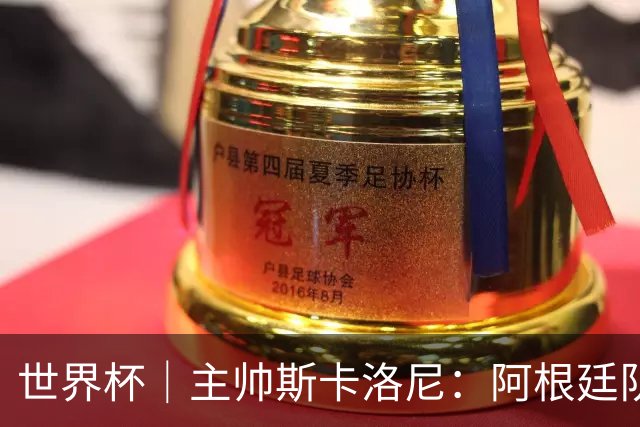 世界杯｜主帅斯卡洛尼：阿根廷队不自大也不自卑