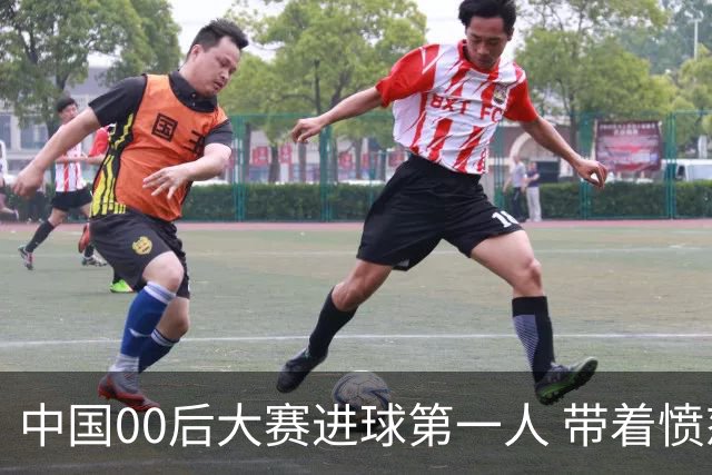 中国00后大赛进球第一人 带着愤怒坚忍他成长了！