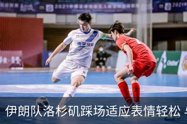 伊朗队洛杉矶踩场适应表情轻松 与挡板外记者们挥手致意