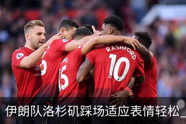 伊朗队洛杉矶踩场适应表情轻松 与挡板外记者们挥手致意