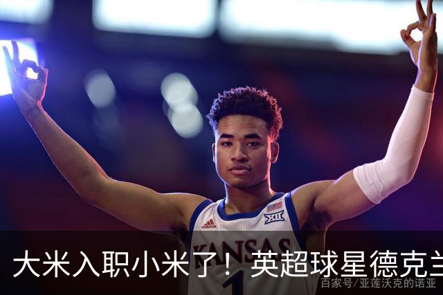 大米入职小米了！英超球星德克兰赖斯出任小米YU7体验官