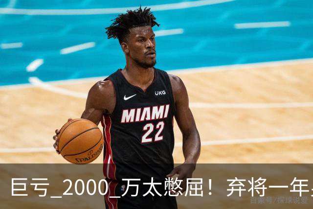 巨亏 2000 万太憋屈！弃将一年身价翻倍，利物浦被动回购真的划算吗