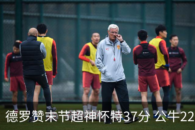 德罗赞末节超神怀特37分 公牛22分逆转胜国王