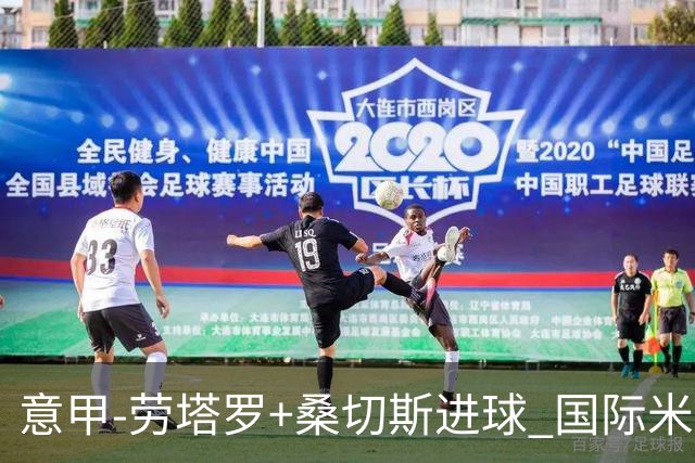 意甲-劳塔罗+桑切斯进球 国际米兰3-1力夺3连胜