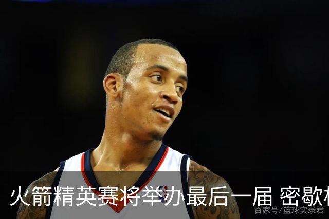 火箭精英赛将举办最后一届 密歇根将失去美巡站点