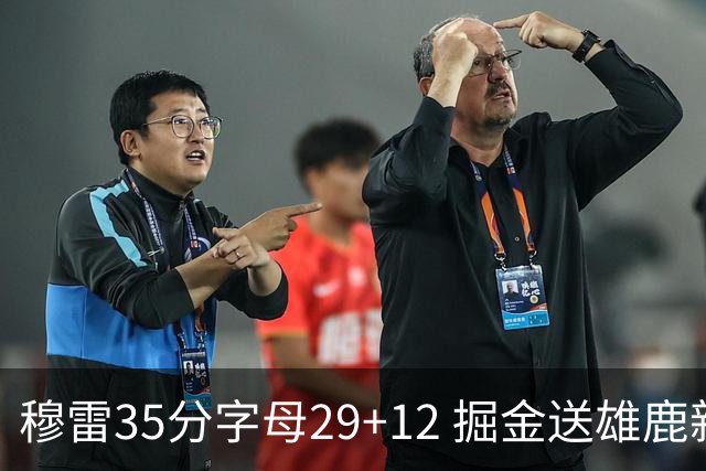 穆雷35分字母29+12 掘金送雄鹿新帅里弗斯首败