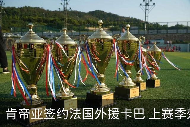 肯帝亚签约法国外援卡巴 上赛季效力黑山联赛