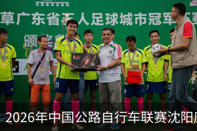 2026年中国公路自行车联赛沈阳康平站启幕