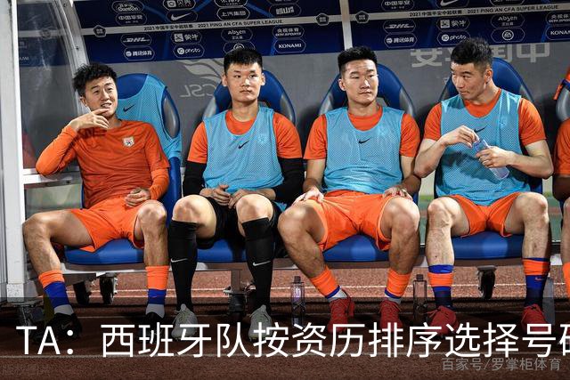 TA：西班牙队按资历排序选择号码，因此亚马尔没有穿10号球衣